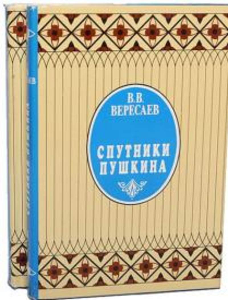 В. Вересаев спутники пушкина. Вересаев пушкин. Вересаев "спутницы пушкина". Вересаев спутники пушкина.