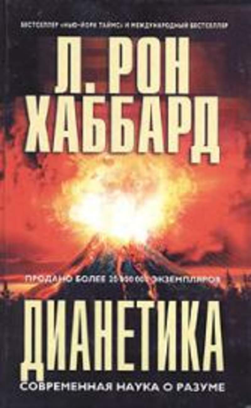 Л рон дианетика. Дианетика Рон Хаббард книги. Дианетика книга книги л. Рона Хаббарда. Дианетика современная наука о разуме. Дианетика Хаббард разума.