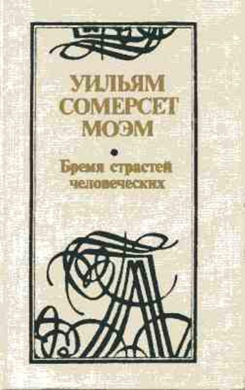 Моэм бремя страстей. Бремя страстей человеческих Уильям Сомерсет Моэм. Сомертет. МО время страстей человеческих. Бремя страстей человеческих книга.