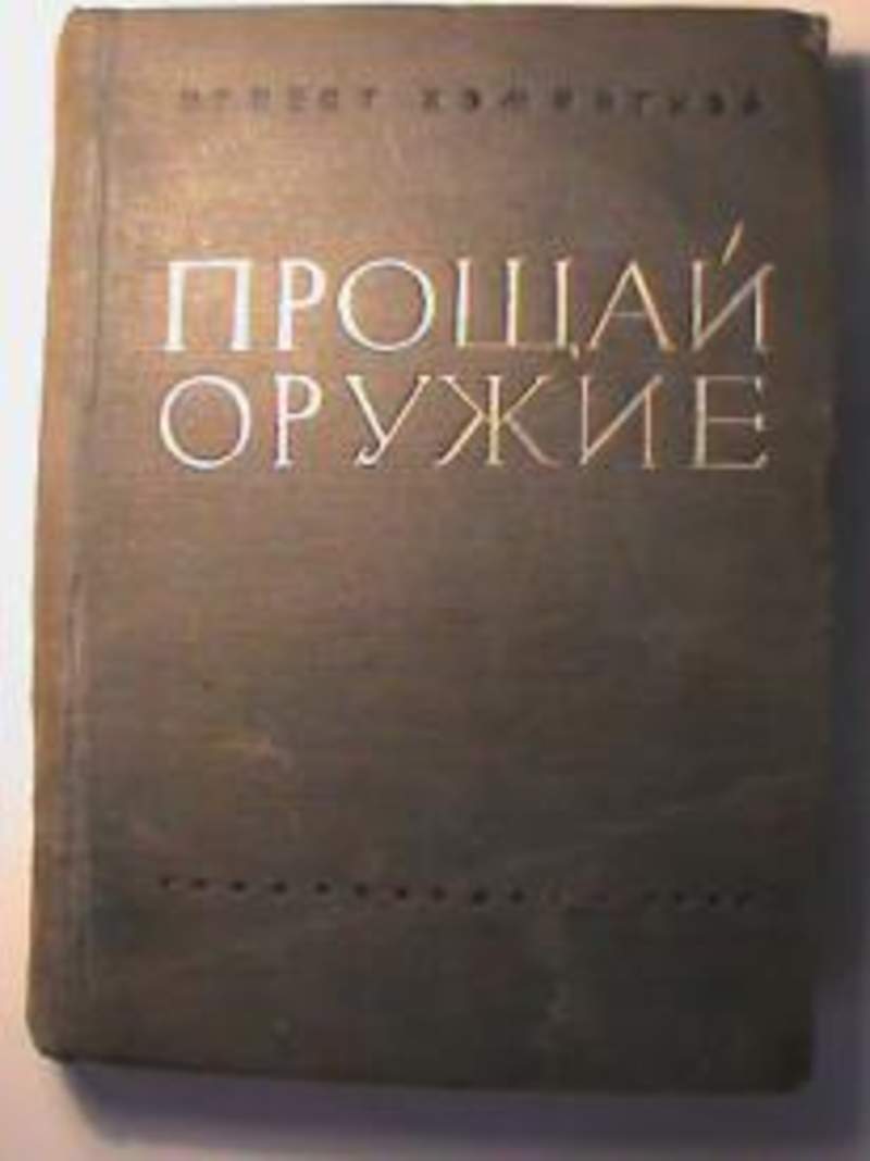 Книга прощай. Хемингуэй Прощай оружие 1936 книга. Прощай оружие первое издание. Прощай оружие первая Публикация. Хемингуэй Прощай оружие первое издание 1936.