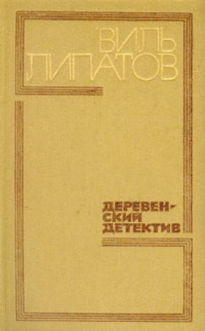 Сельская книга. Виль Липатов деревенский детектив. Деревенский детектив книга. Липатов деревенский детектив книга. Виль Липатов книги.