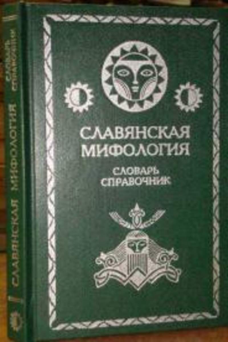 Словарь славянской мифологии. Славянская мифология словарь справочник. Словарь славянской мифологии книга. Энциклопедия славянской мифологии.