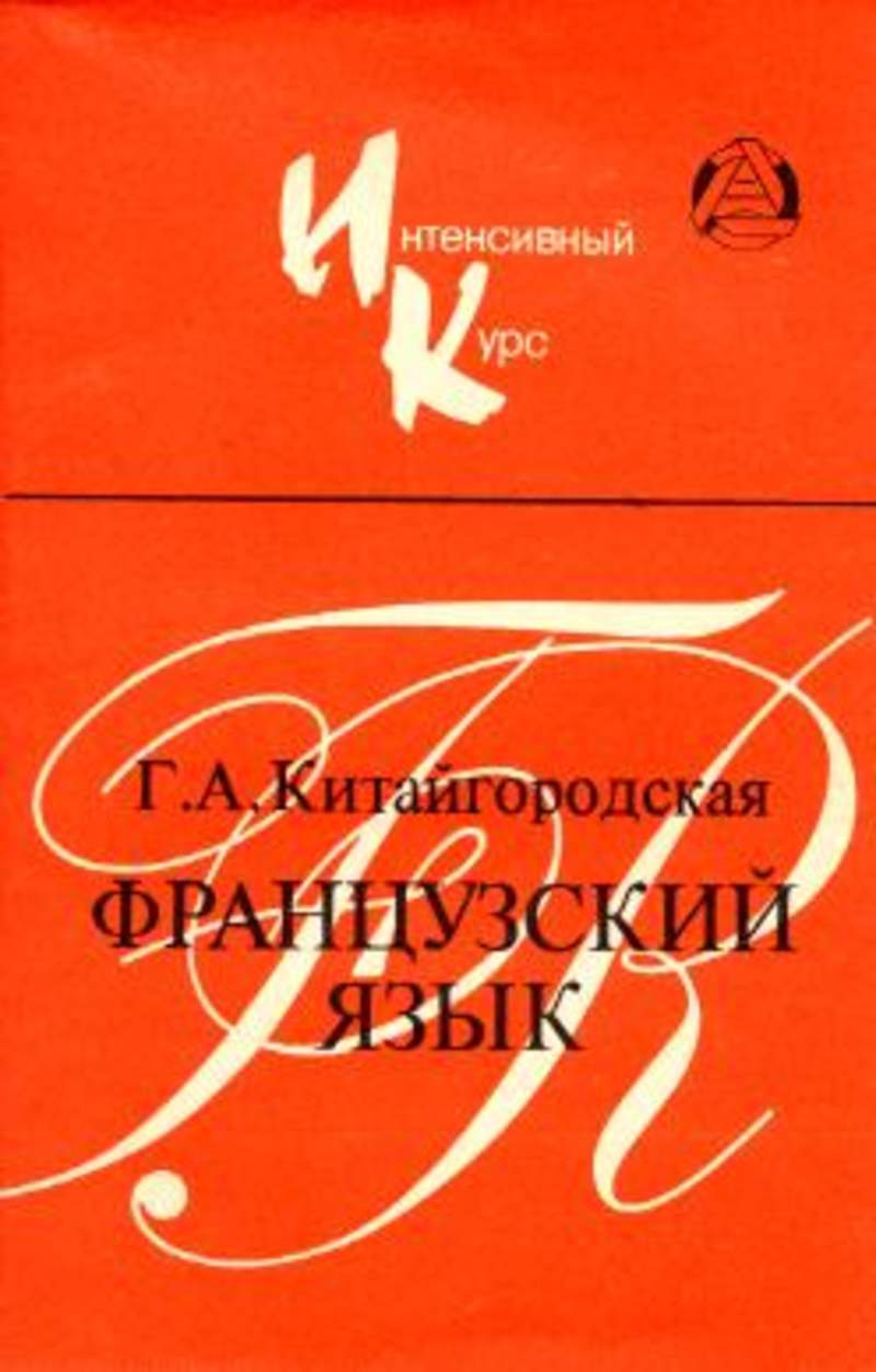 Русский язык александровна. Г А Китайгородская. Учебные пособия Китайгородской. Методика Китайгородской. Метод активизации Китайгородская.