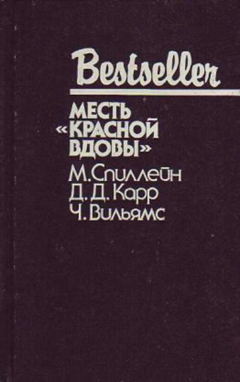 Месть букв. Книга месть. книга реванш. вдова книга. книга красный реванш.