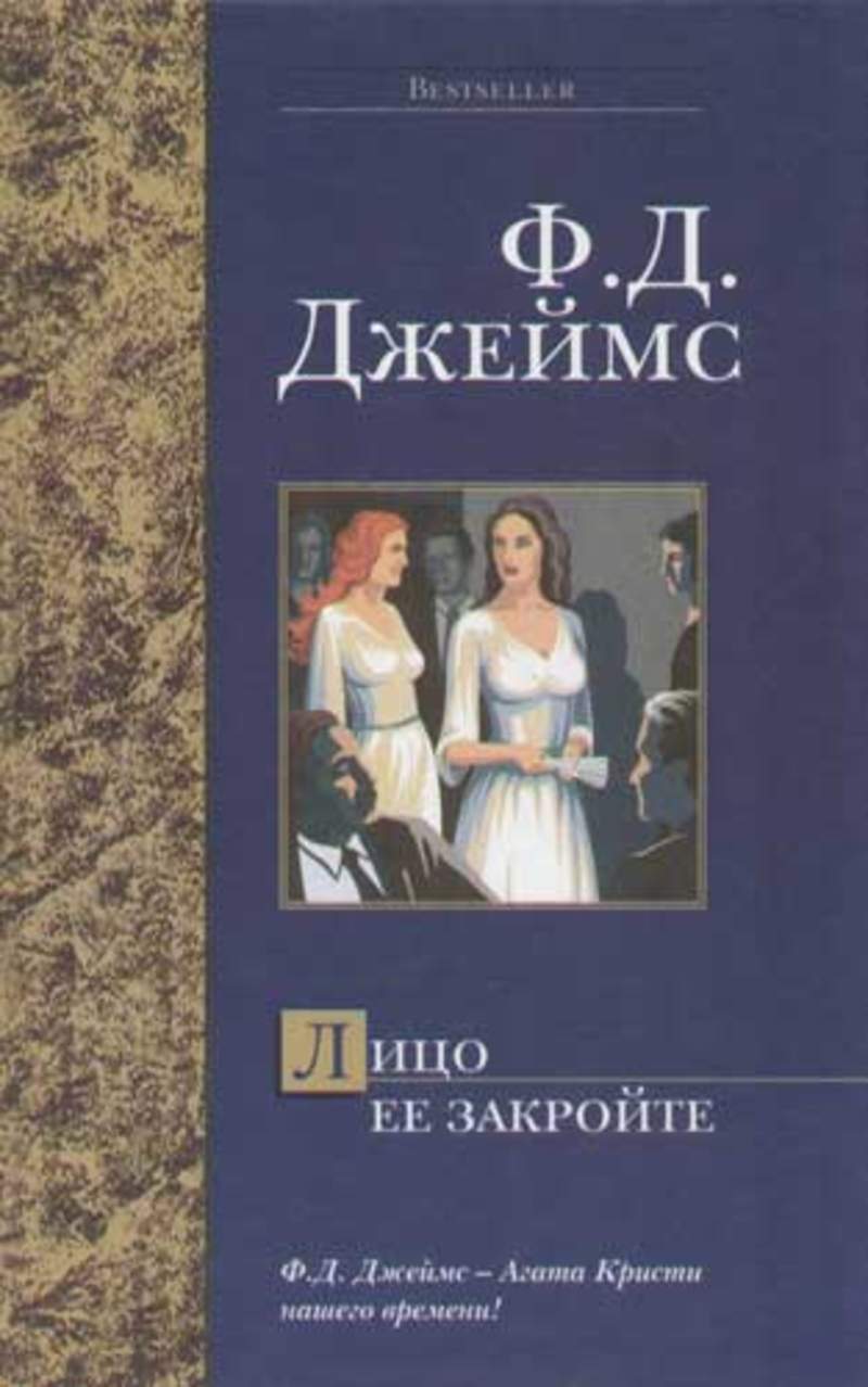 лицо ее закройте филлис. лицо её закройте книга. лалахей обложка. лицо её закройте филлис дороти джеймс книга. "лицо ее закройте".