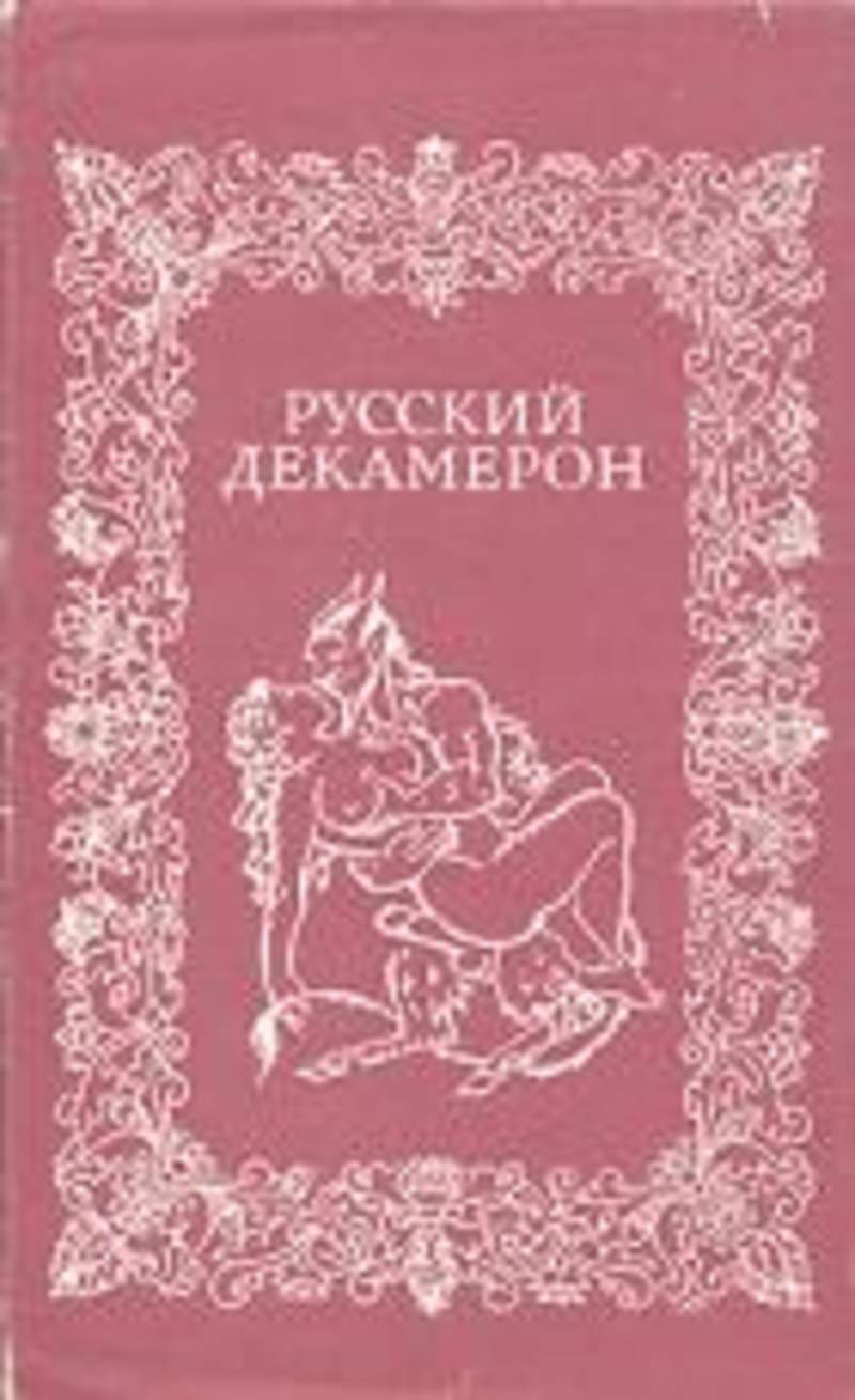 Декамерон книга. Русский декамерон. Русский декамерон книга. Декамерон 1993. Русский декамерон Пушкин.