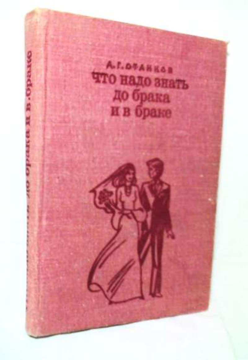 Приобретенное до брака. Станков что надо знать до брака и в браке. Книги про институт брака. Книга что нужно знать до брака.