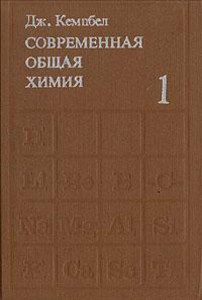 Краткий курс химии. Кэмпбелл современная общая химия. Публикация химия.