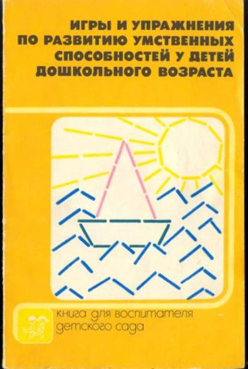 Литература детей дошкольного возраста. Венгер л а игры и упражнения по развитию умственных. Книга развитие способностей. Книга развитие детских способностей. Игры и упражнения по развития умственной способности у детей.