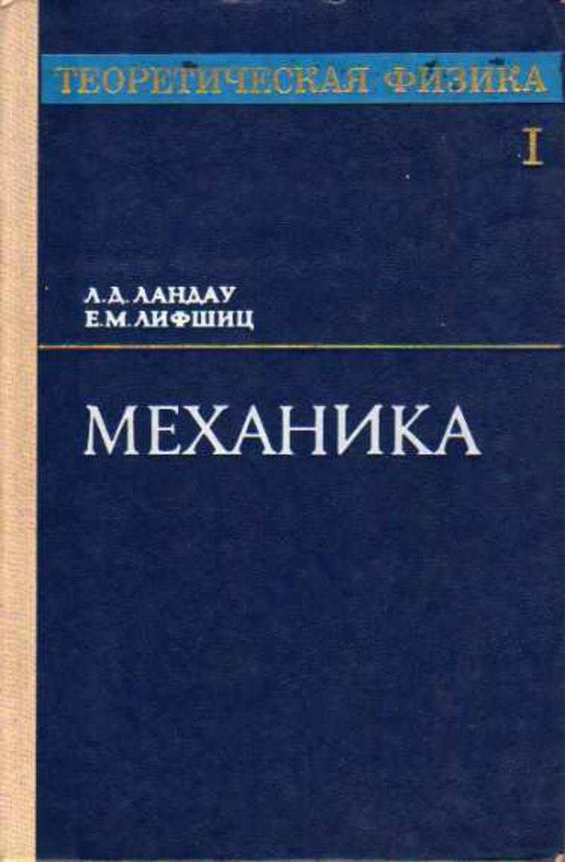 Механика м. Теоретическая физика Ландау л д механика. Теоретическая физика л.д.Ландау е.м.Лифшиц том 1. Ландау первый том. Аналитическая механика Ландау.