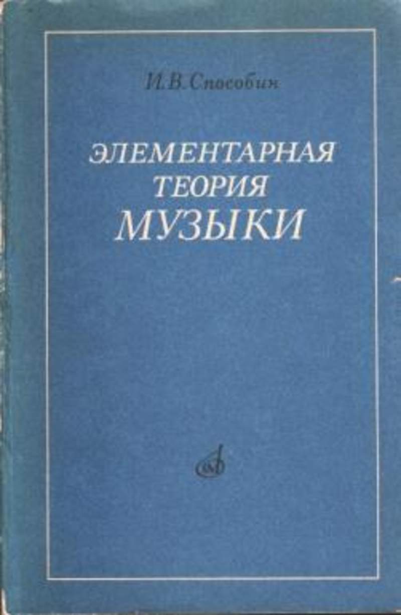 Элементарная теория музыки. Способин элементарная теория. Элементарная теория музыки Способин. Теория музыки учебник Способин.