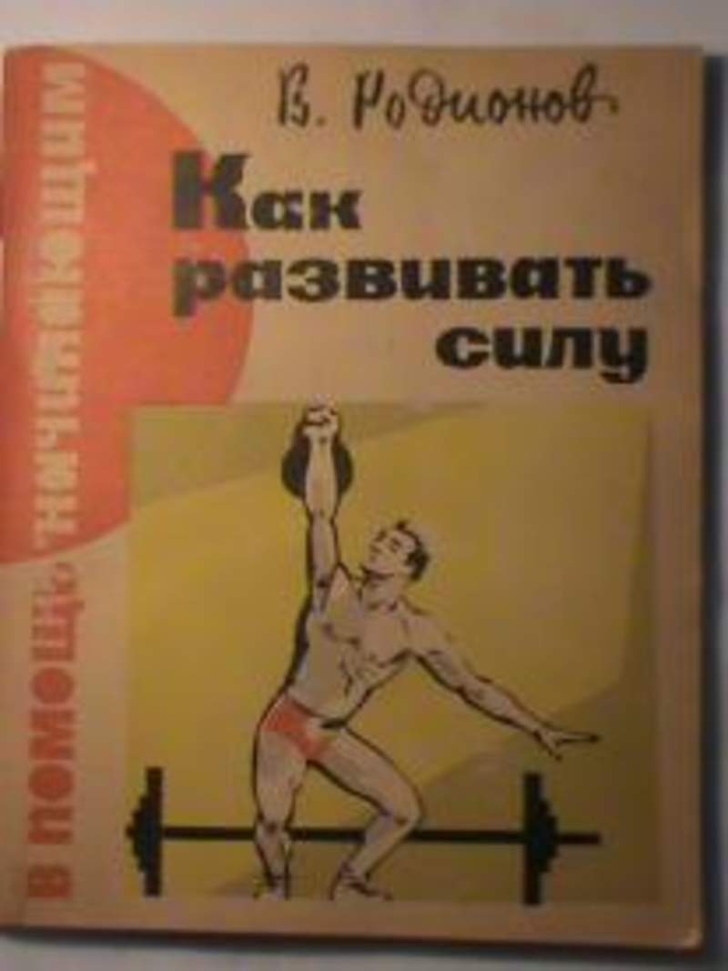 Книга силы действовать. Книга развитие силы. Книга развивайте силу. Как развивать силу книга. СССР сила книги.