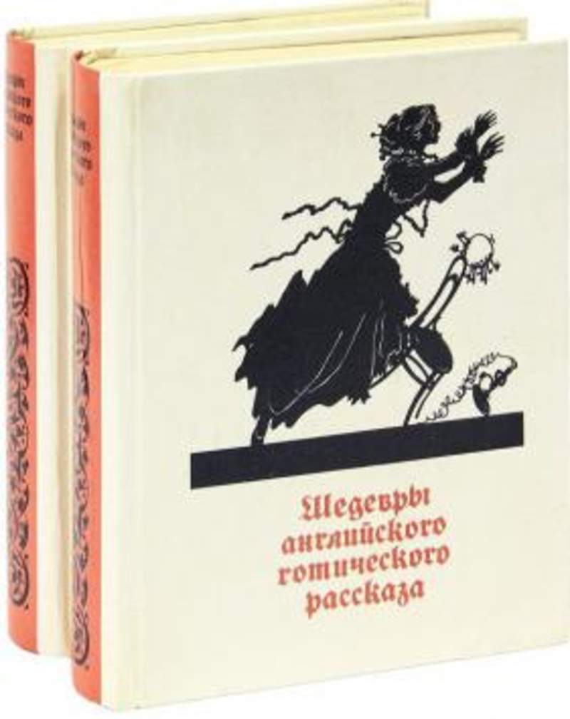 Готическая литература. Шедевры английского готического рассказа. Готические рассказы. Готические истории книги. Готические рассказы книга.