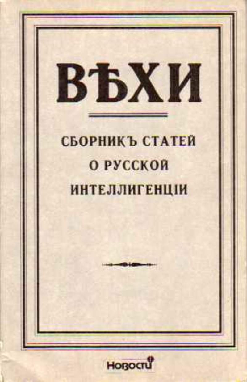 Сборник статей и журналов. Вехи. Сборник статей о русской интеллигенции коллектив авторов книга. Сборник вехи 1909. Вехи авторы.