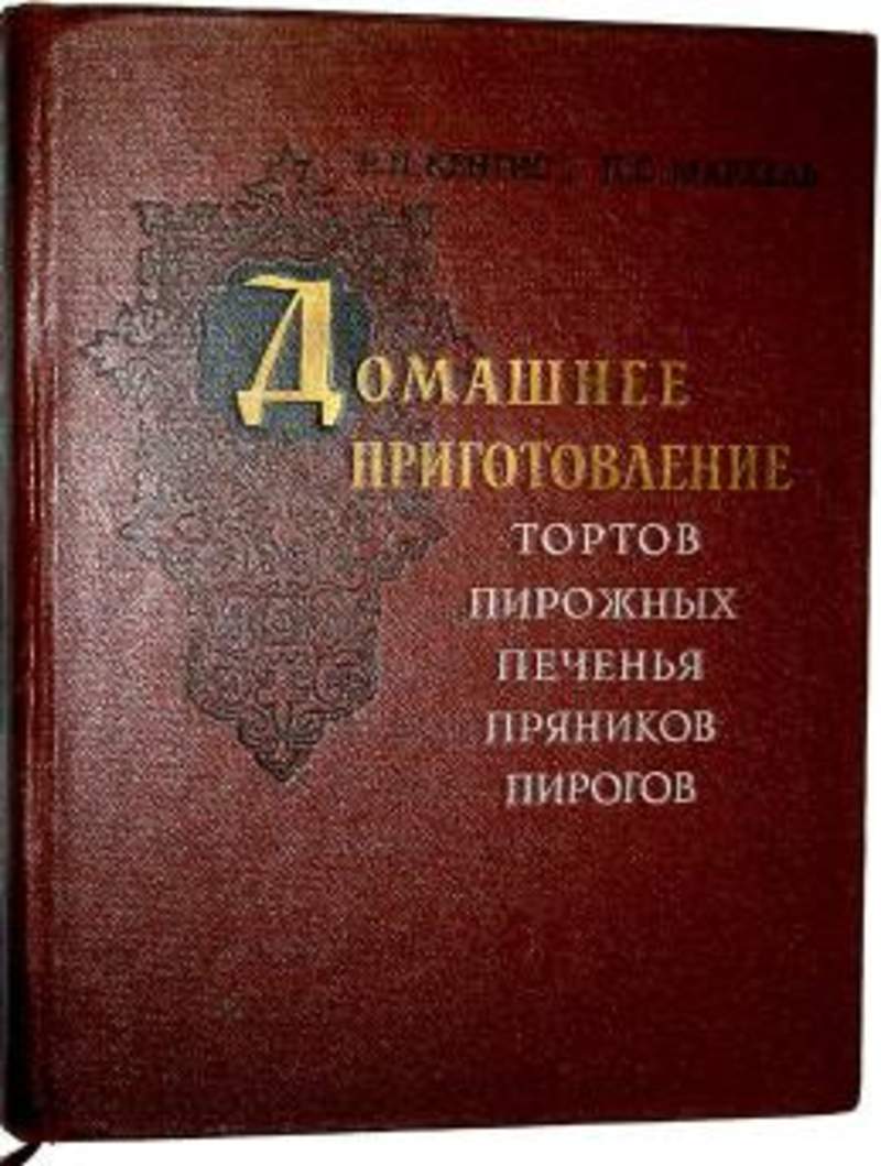 Домашнее приготовление тортов пирожных печенья пряников пирогов 1959 год