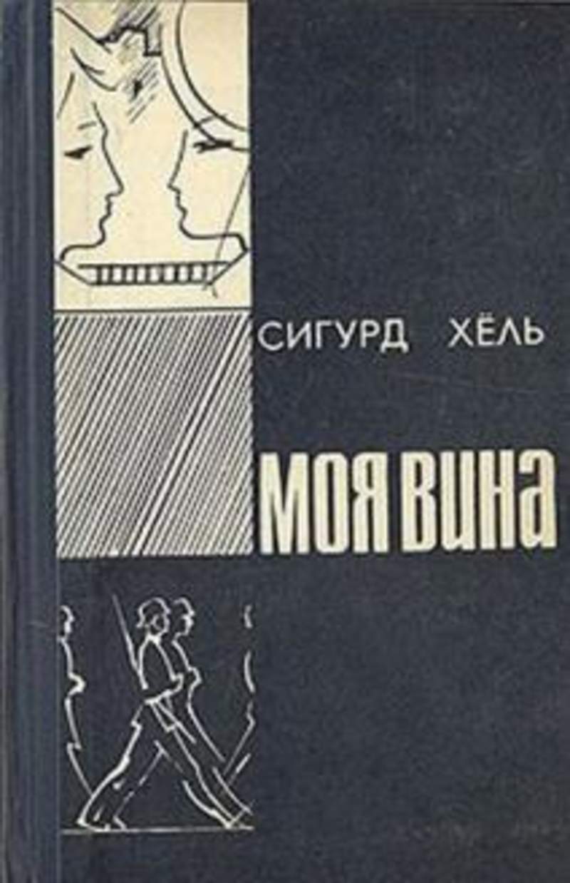 Книга моя вина. Сигурд хёль. Сигурд хёль моя вина. Моя вина книга. Хель в книгах.