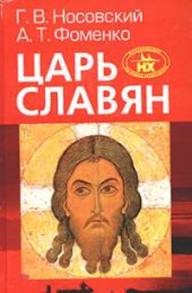 Фоменко носовский. Царь славян Анатолий Фоменко Глеб Носовский книга. Книга царь славян. Христос царь славян. Царь славян Анатолий Фоменко Глеб Носовский икона.