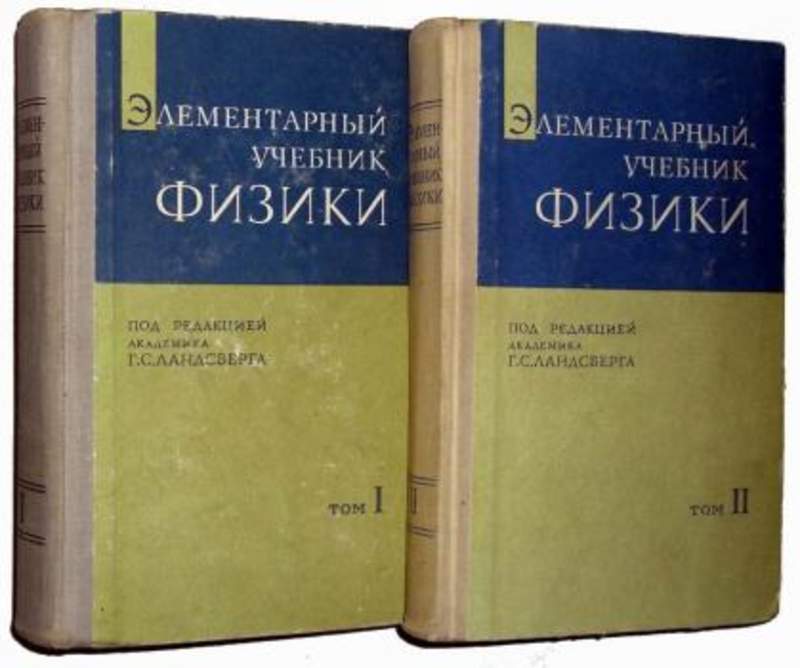 Учебные пособия 2017. Элементарный учебник физики. Элементарная физика учебник. Физика: учебное пособие. Учебник по физике для вузов.