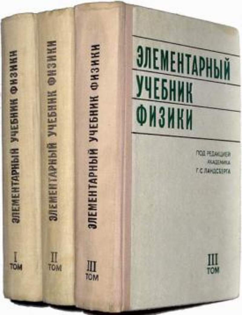 3 тома. Элементарный учебник физики Ландсберга. «Элементарный учебник физики» в трёх томах авторства Ландсберга. Ландсберг элементарный учебник физики в трех томах том 3. Под ред. г.с. Ландсберга элементарный учебник физики.