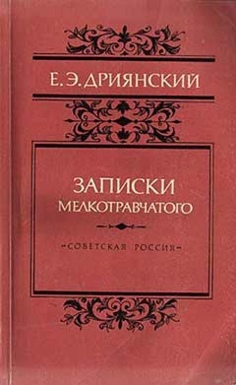 книга записки мелкотравчатого дриянский. записки охотника. дриянский записки мелкотравчатого. записки мелкотравчатого авито москва. э.