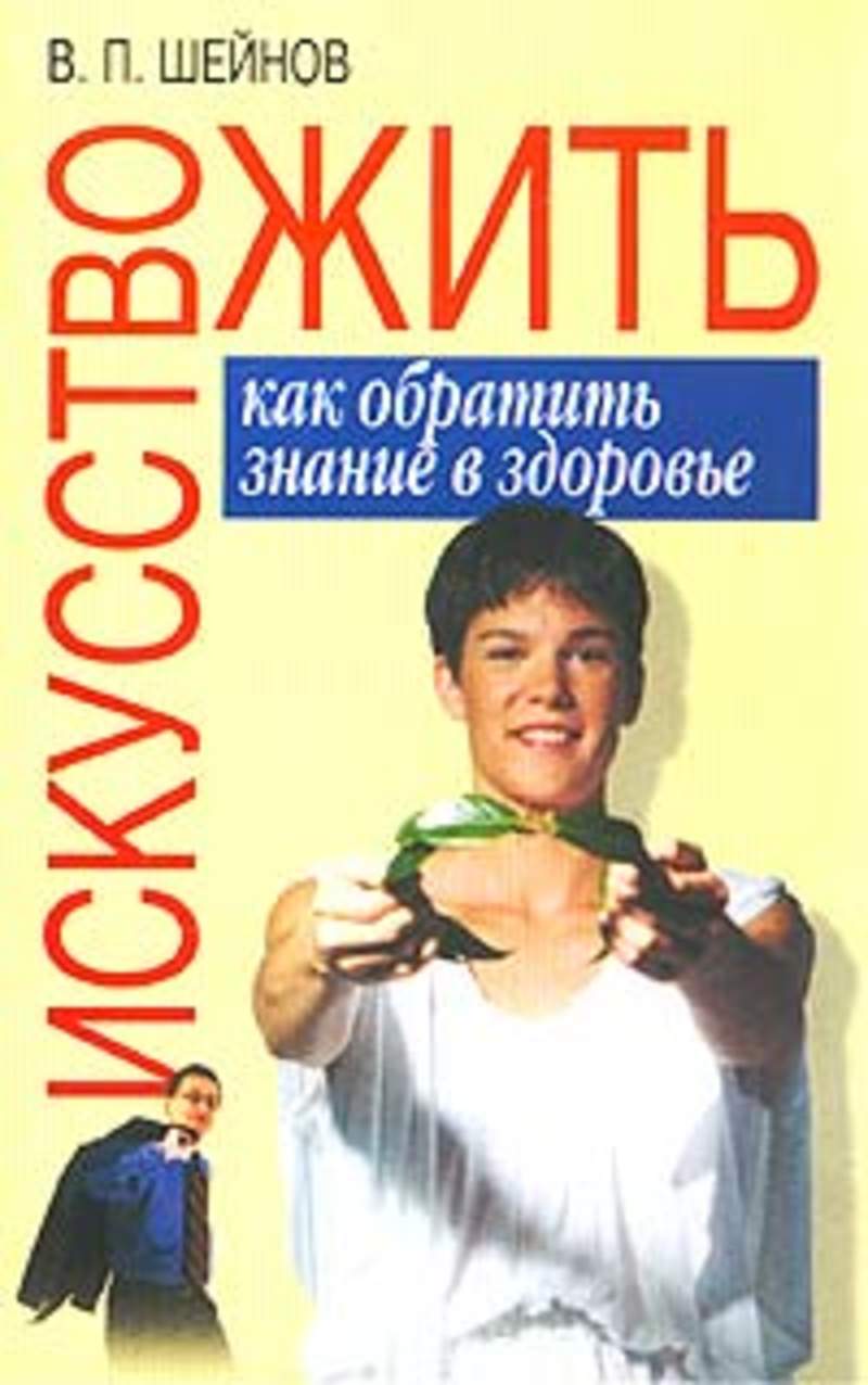 Искусство жить. Искусство жить книга. Книга Шейнов в.п 