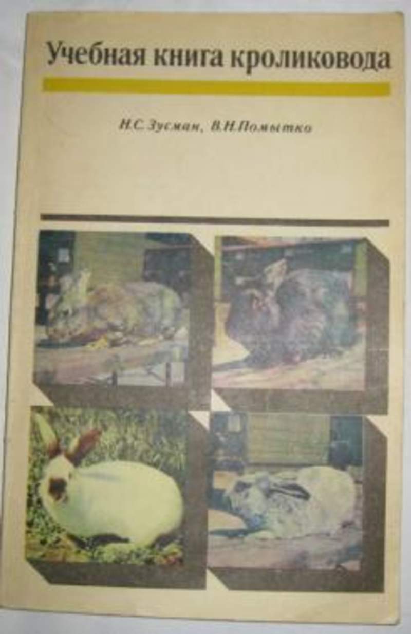 Учебная книга. Помытко кролиководства. Зусман книга кролики. Пособие для начинающих кролиководов. Кролиководство вагин Зусман.