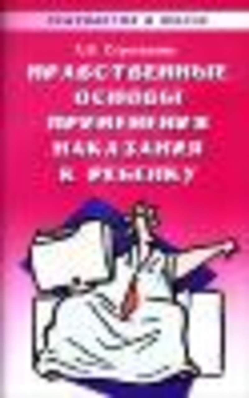 Нравственные основы учебник. Этическая детская литература. Основы нравственности книга. Книги о нравственности для детей. Обложка книги основы нравственности.