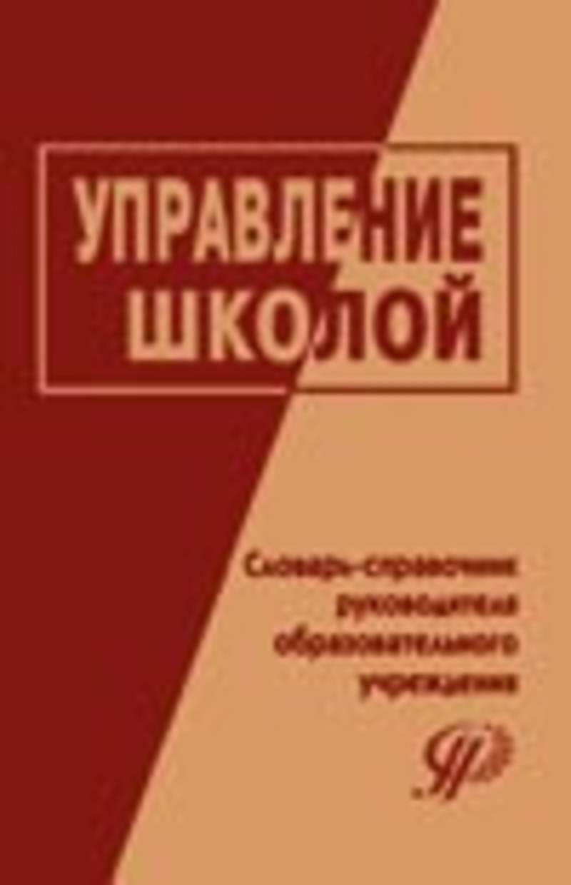 Справочник руководителя образовательной организации. Словарь-справочник менеджера. Глоссарий школа. Издательский словарь-справочник. История России школьный словарь-справочник.