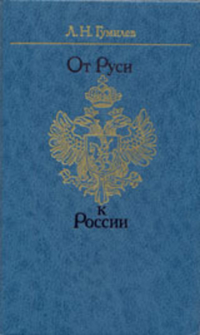 Гумилев от руси. Гумилев л н от Руси до России. От Руси к России Гумилев. Лев Гумилев "от Руси к России". Гумилев от Руси к России книга.