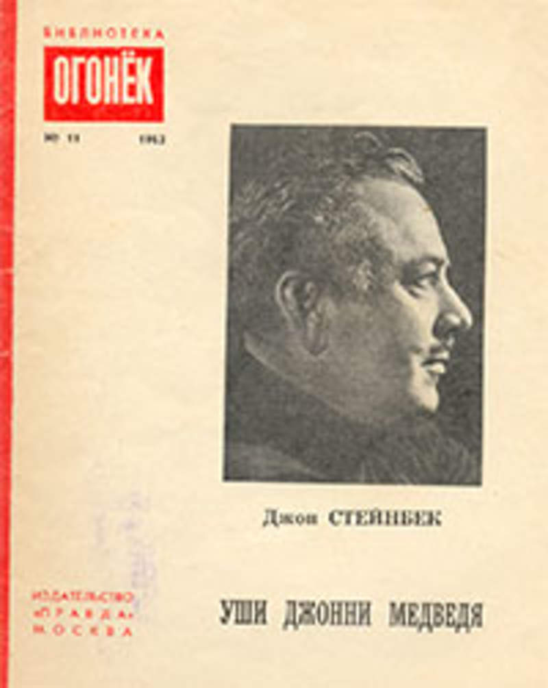 Книга в ухе. Медведь Джонни Джонни Стейнбек. Красные уши книга. Уши Джонни медведя Джон Стейнбек смысл Эми.