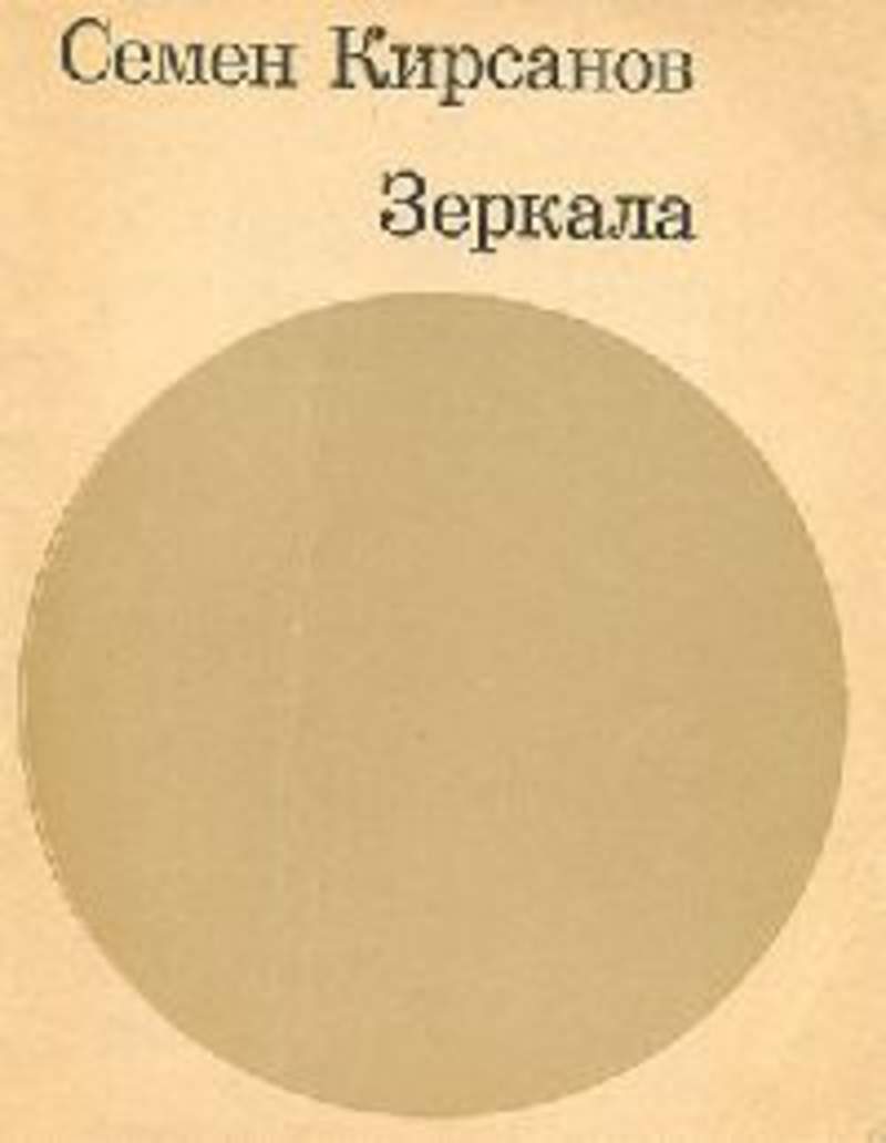 Семён Кирсанов обложки книг