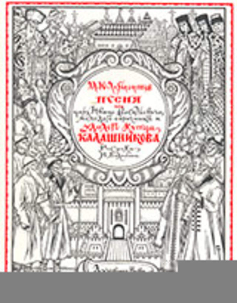 Литература про царей. Билибин письма и статьи книга. Билибин титульный лист к песне про купца Калашникова. Афиша купцы. Предсказания философов и докторов латинских о царе Иване Васильевиче.