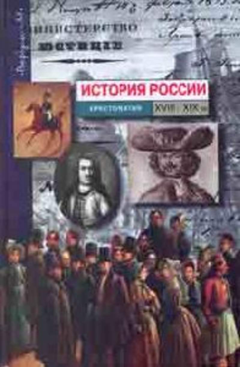 Писарькова л ф государственное управление россии в первой четверти xix в замыслы проекты воплощение