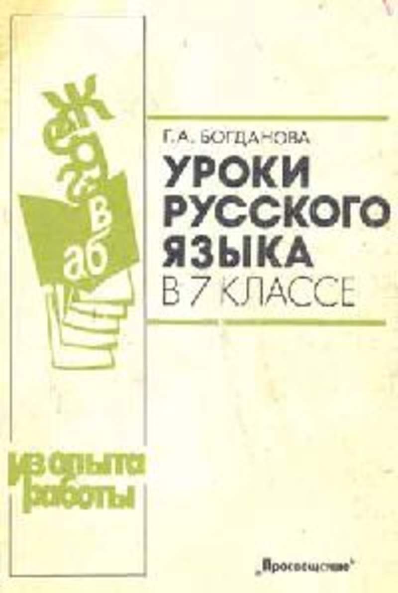 Уроки богдановой 8 класс. Уроки русского языка в 7 классе книга для учителя. Г А Богданова уроки русский язык 7 класс. Уроки русского языка 7 класс. Уроки русского языка в 7 классе книга.