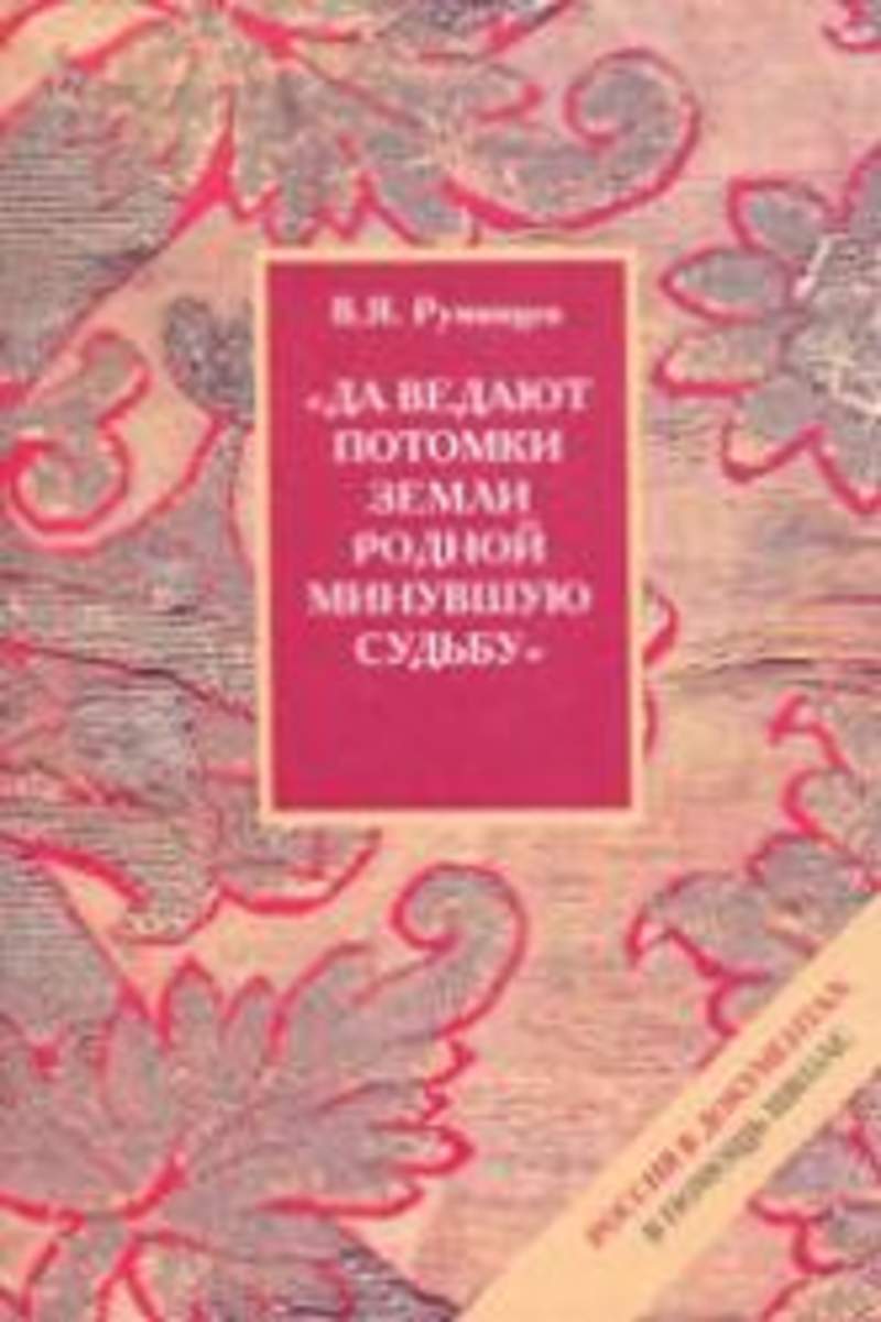 Потомок ведать. Земля родная книга.