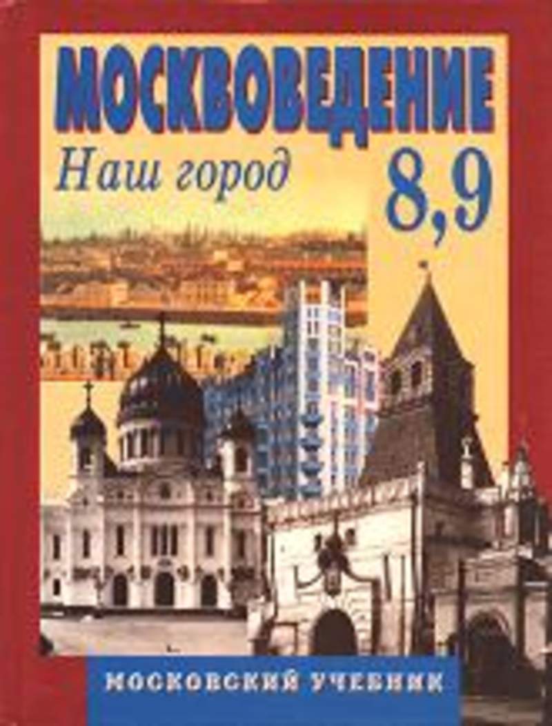 Учебник г. Учебник по москвоведению. Москвоведение книги. Москвоведение учебник школьный. Москвоведение - рабочая тетрадь.