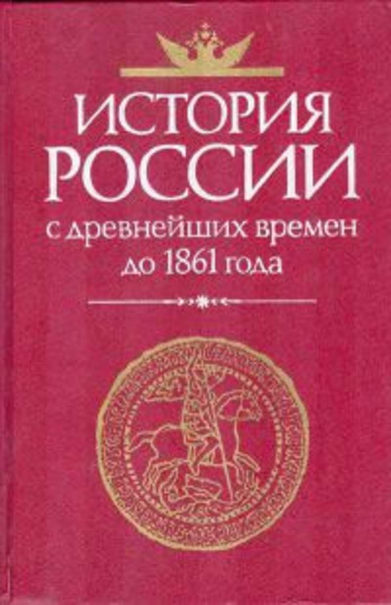 История российская книга год. Павленко история России с древнейших времен до 1861 года. История России до 1861 года книга.