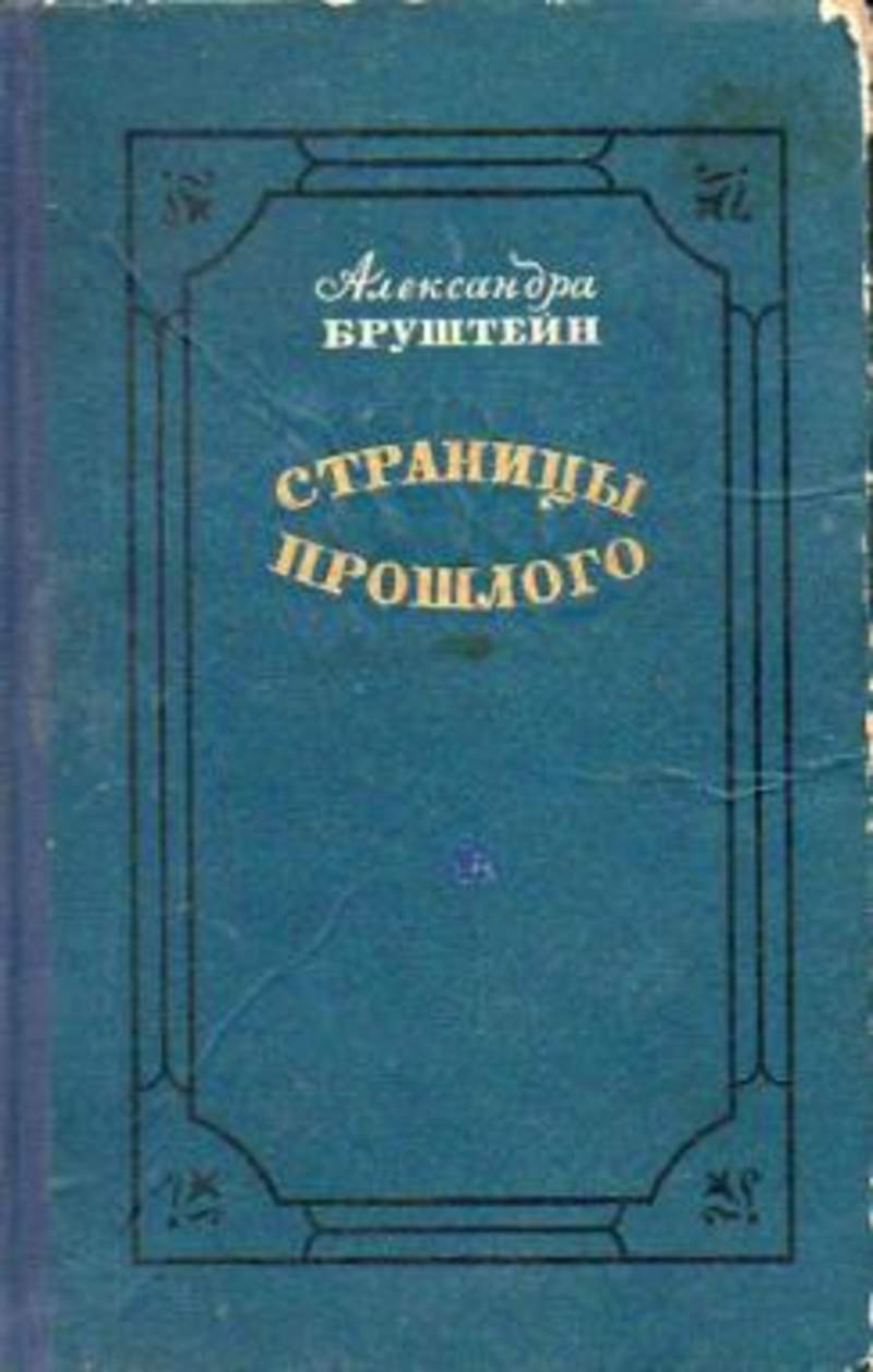 Бруштейн Александра Книги Купить