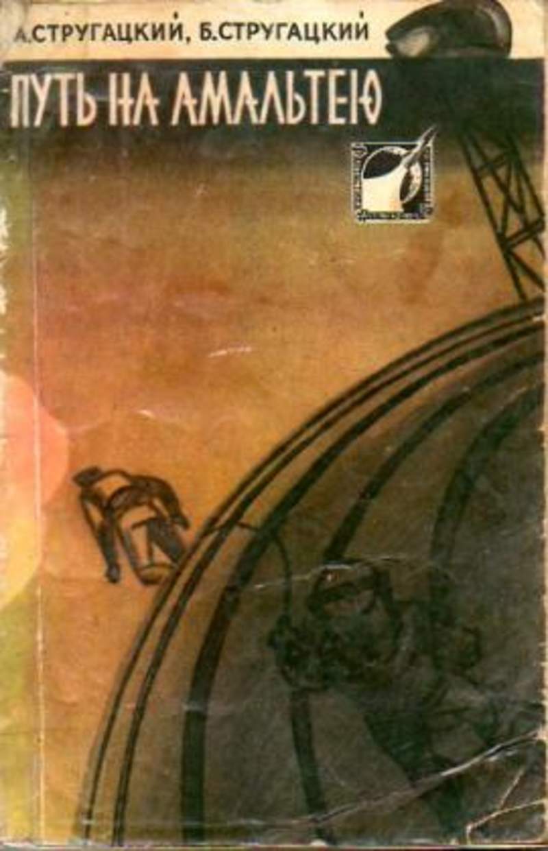 «Путь на Амальтею» (1960)