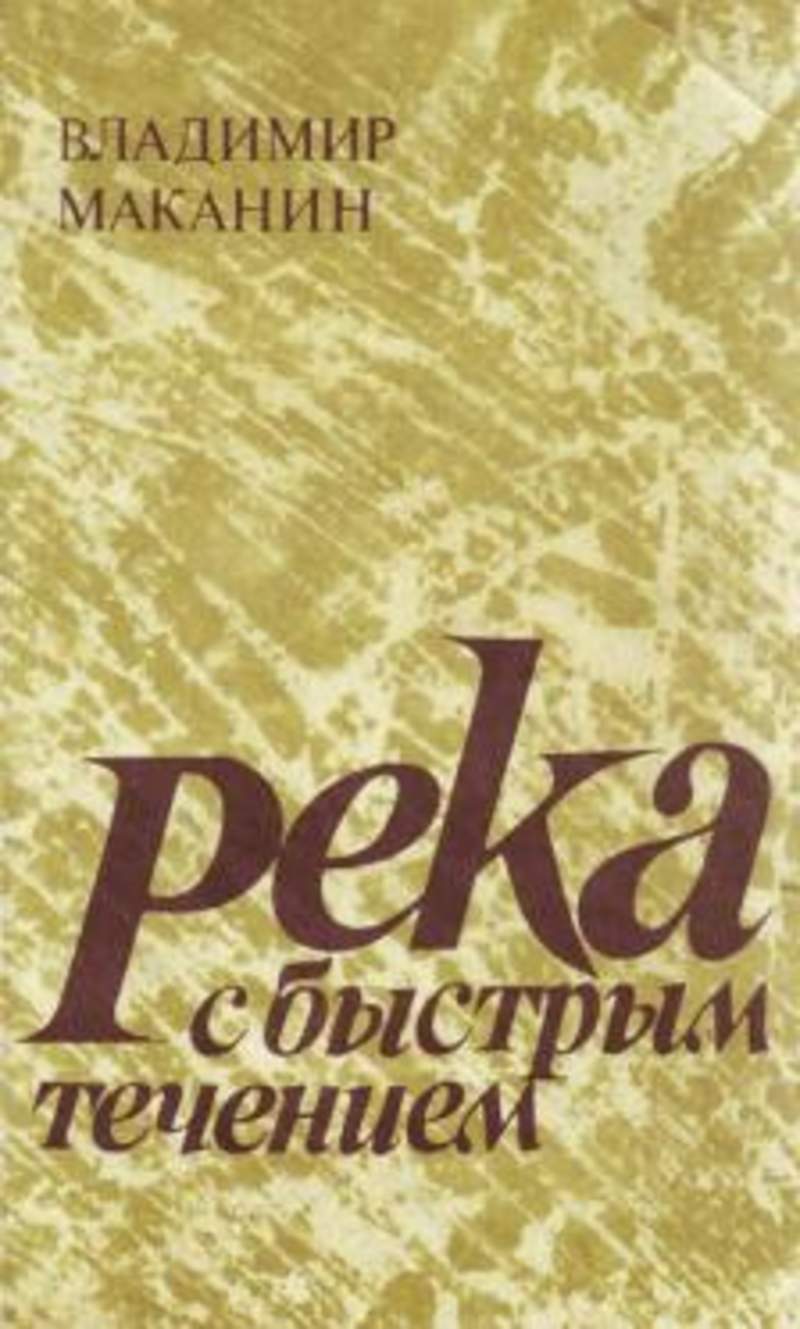 владимир маканин стол покрытый сукном и с графином в середине