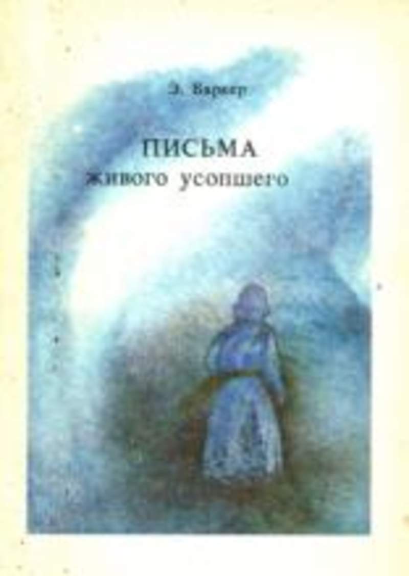 Письма усопшего баркер. Эльза баркер письма живого усопшего. баркер письма живого усопшего. письма живого усопшего книга. записки живого усопшего книга.