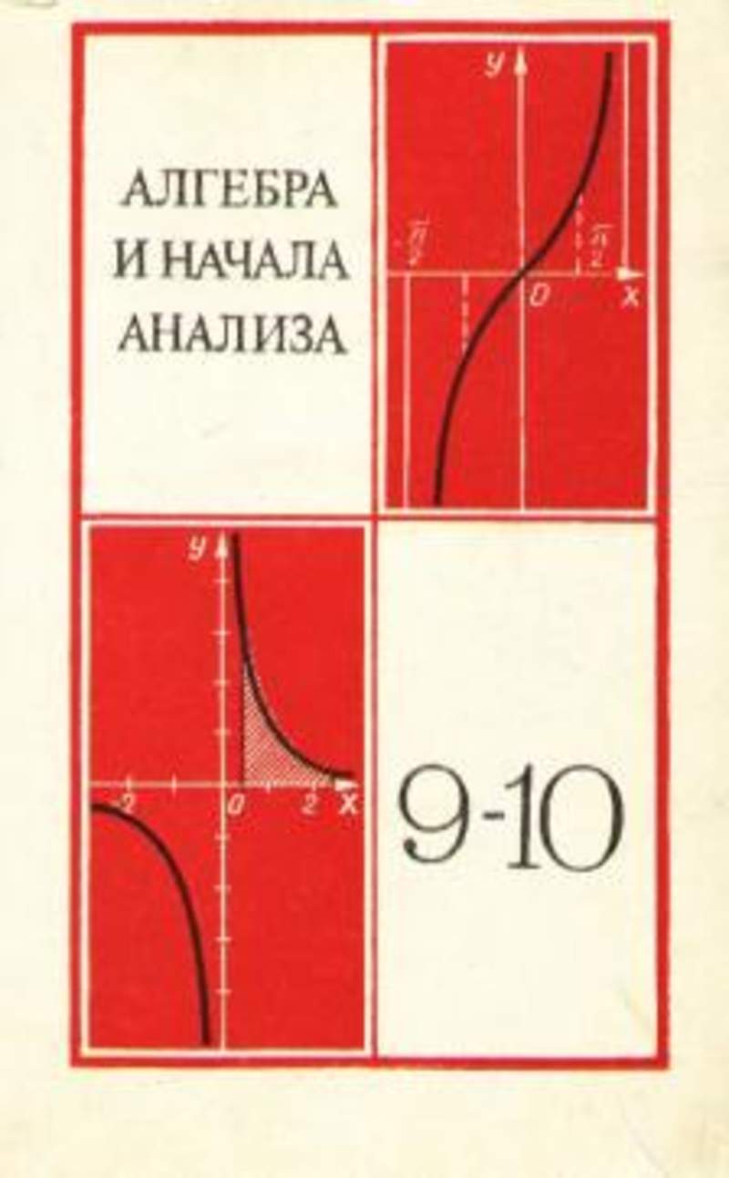 5 9 классы и средней. Алгебра и начала анализа 9 класс Колмогоров а.н 1975. Алгебра и начала анализа 9-10 класс. Начала анализа. Алгебра и начал анализа.