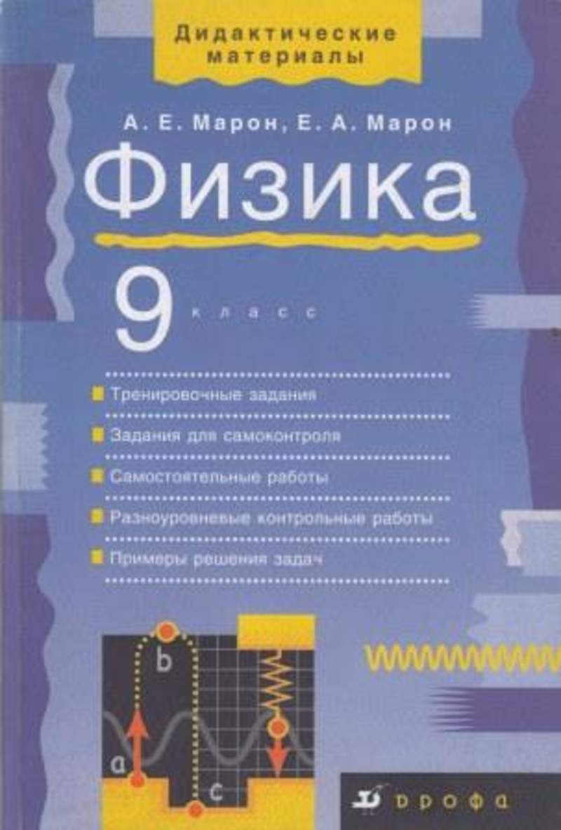 Дидактические материалы по физике марон. Марон 9 класс физика. Дидактика 9 класс физика Марон. Физике 9 класс дидактические материалы Марон. Дидактические материалы по физике 9 класс Марон Дрофа.