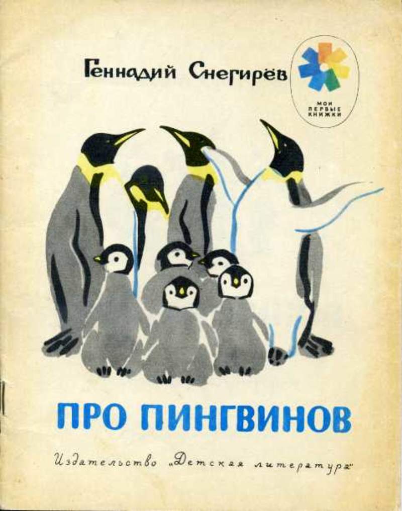 Про пингвинов снегирев занятие в старшей группе. Г.Снегирев про пингвинов книга. Снегирев г я про пингвинов.