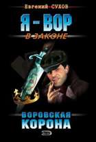 АЛМАЗ В ВОРОВСКУЮ КОРОНУ СКАЧАТЬ БЕСПЛАТНО АЛМАЗ В ВОРОВСКУЮ КОРОНУ СКАЧАТЬ БЕСПЛАТНО