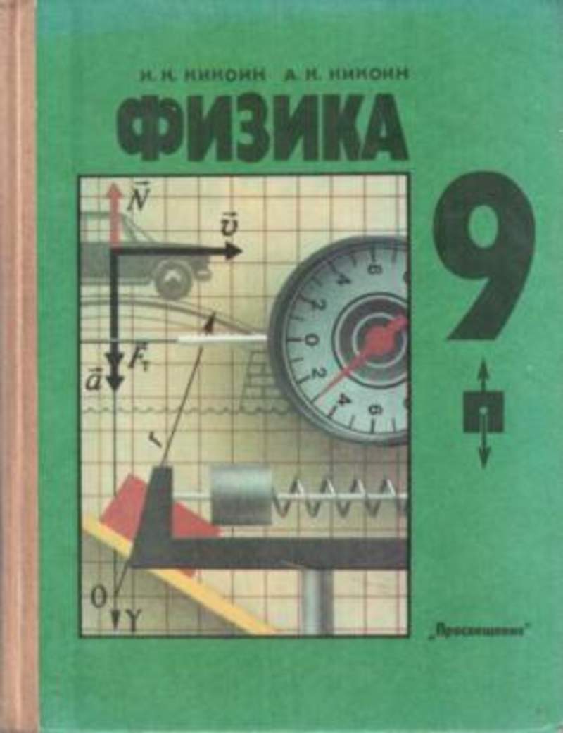 Физика перышкин просвещение. Учебник физики 9 класс. Советский учебник физики. Старые учебники по физике. Советские учебники по физике.