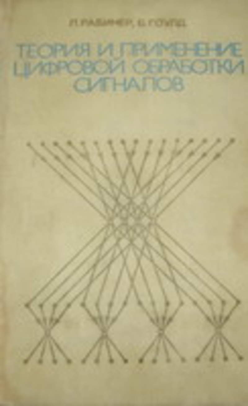 Теория б. Цифровая обработка сигналов книга. Рабинер теория и применение цифровой обработки сигналов. Теория и применение цифровой обработки сигналов л. Рабинер, б. Гоулд. Рабинер Голд цифровая обработка сигналов.