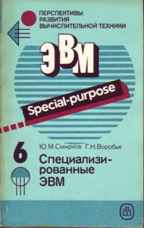 Воробьева н г. Книги по ЭВМ. Книга ЭВМ для маленьких. Л.Н.Прохорова организация.