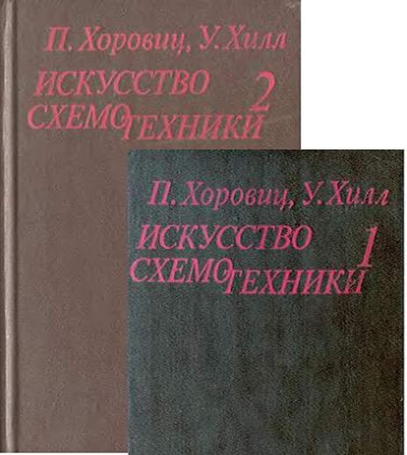 Искусство схемотехники. Хоровиц и Хилл искусство схемотехники 1 том. Хоровиц Хилл искусство схемотехники 2. Искусство схемотехники 1986 Хоровиц Хилл. Хоровиц п., Хилл у. искусство схемотехники.