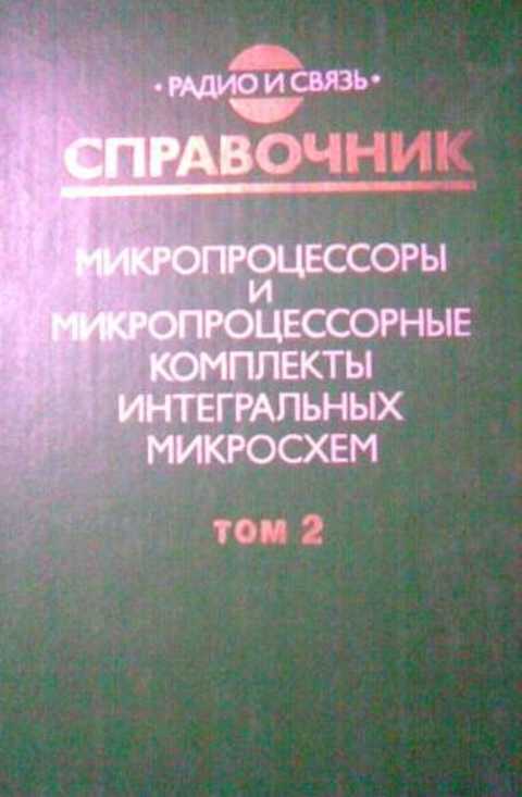 Справочник микросхем. Микропроцессорный комплект. Микропроцессорные комплекты справочник. Книга микропроцессоры.